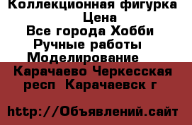 Коллекционная фигурка Iron Man 3 › Цена ­ 7 000 - Все города Хобби. Ручные работы » Моделирование   . Карачаево-Черкесская респ.,Карачаевск г.